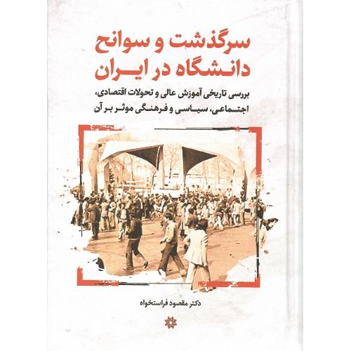 سرگذشت و سوانح دانشگاه در ایران