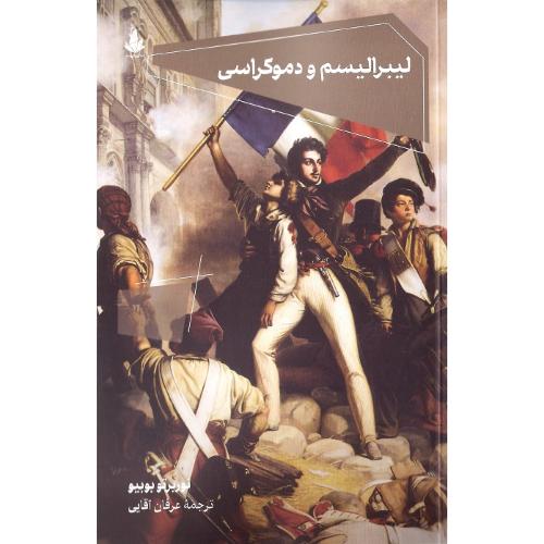 لیبرالیسم و دموکراسی