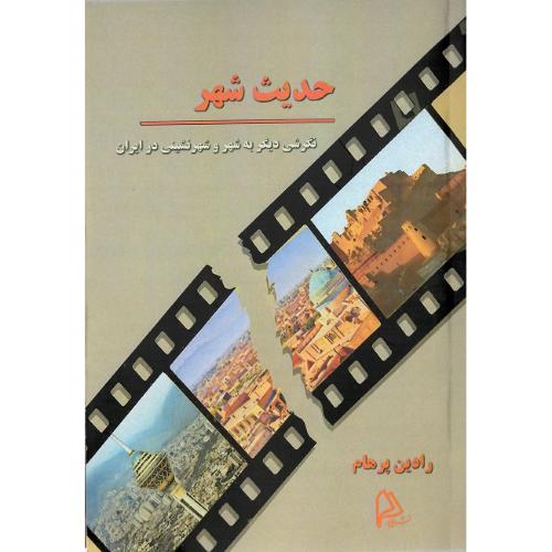 حدیث شهر؛ نگرشی دیگر به شهرنشینی در ایران