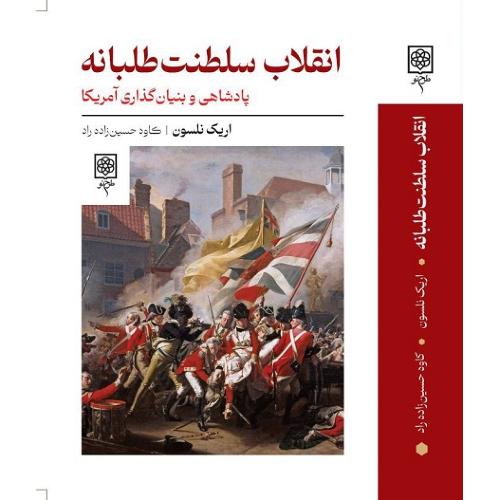 انقلاب سلطنت‌طلبانه