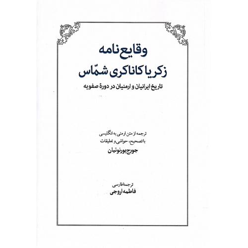 وقایع نامه زکریا کاناکری شماس