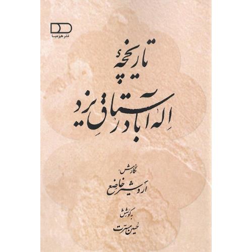 تاریخچه اله‌آباد رستاق یزد