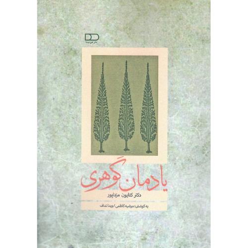 یادمان گوهری