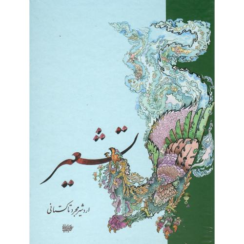 تشعیر