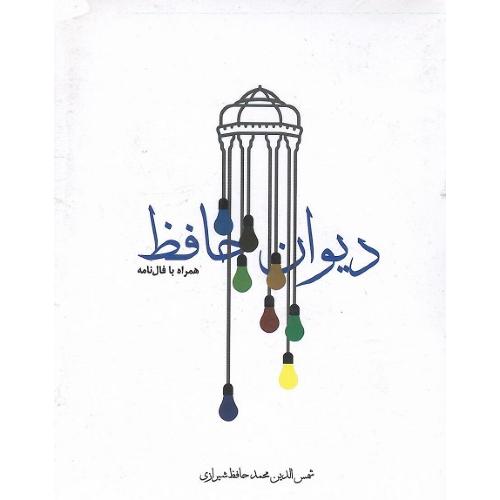 دیوان حافظ؛ نشر مکتوب
