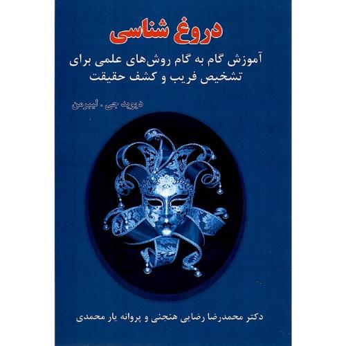 دروغ‌شناسی