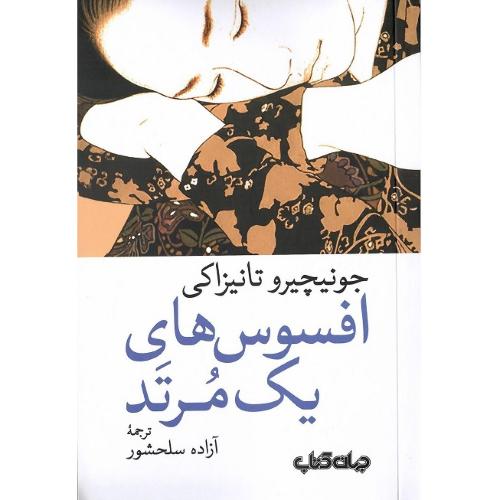 افسوس‌های یک مرتد