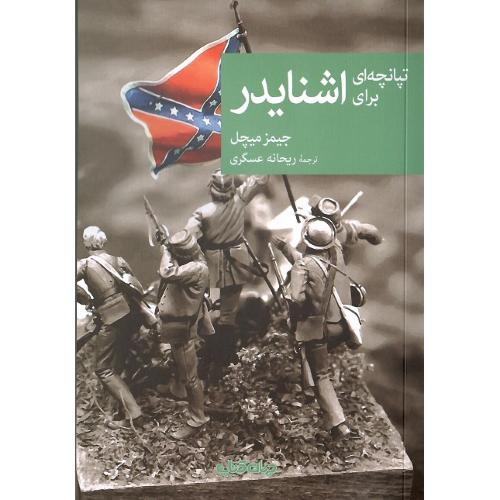 تپانچه‌ای برای اشنایدر