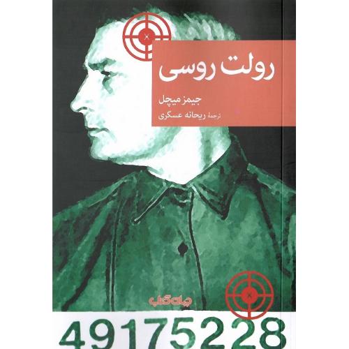 رولت روسی