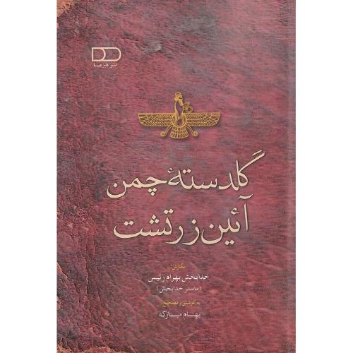 گلدسته‌چمن آئین زرتشت