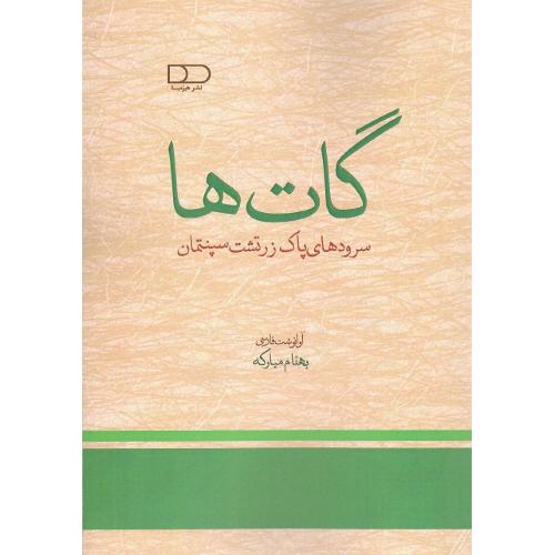 گات‌ها؛ سرودهای پاک زرتشت سپنتمان