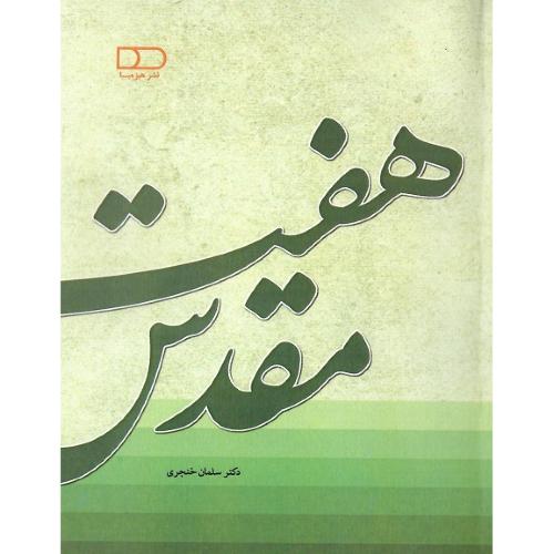 هفت مقدس