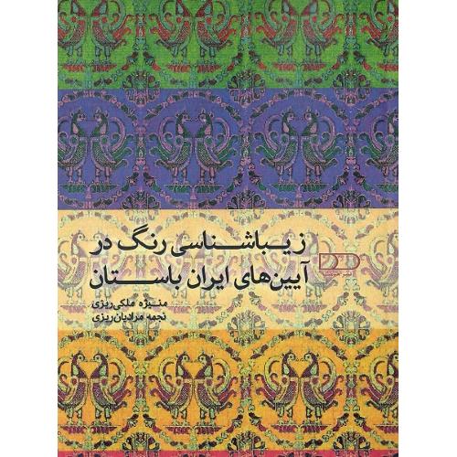 زیباشناسی رنگ در آیین‌های ایران باستان