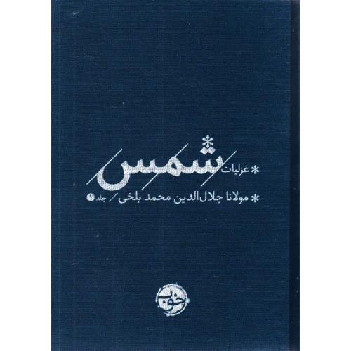 غزلیات شمس؛ 2 جلدی؛ نشر خوب