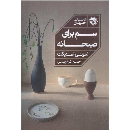 سم برای صبحانه