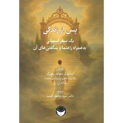 پس از زندگی یک سفر آسمانی ...