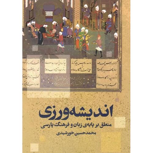 اندیشه‌ورزی؛ منطق بر پایه‌ی زبان و فرهنگ پارسی