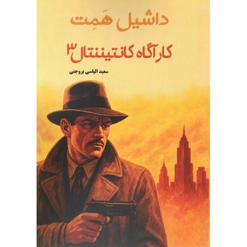 کارآگاه کانتیننتال (مجموعه سوم)