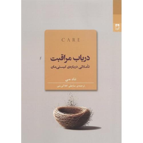 در باب مراقبت