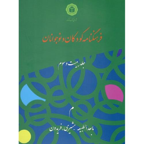 فرهنگنامه کودک و نوجوانان؛ جلد بیست و سوم (23)