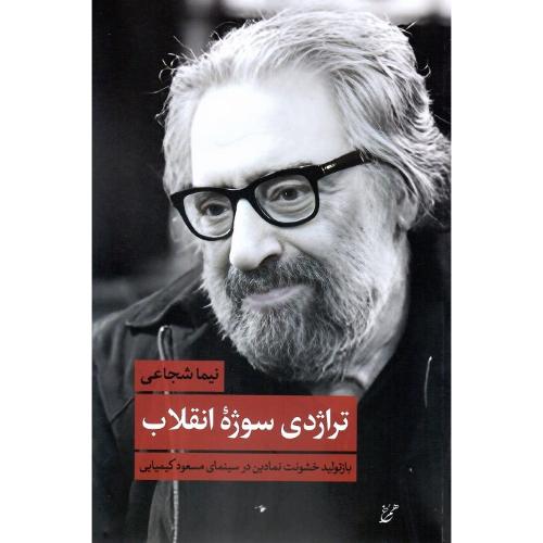 تراژدی سوژه انقلاب
