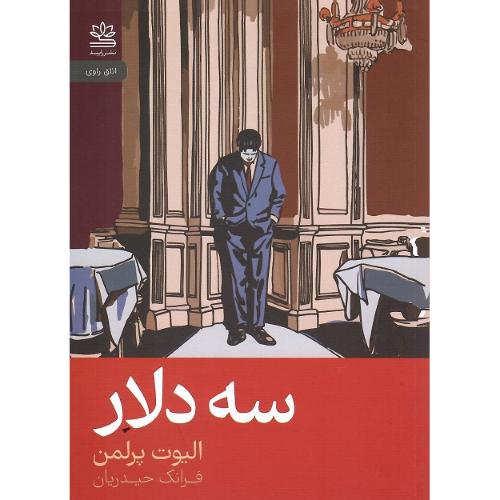 سه دلار