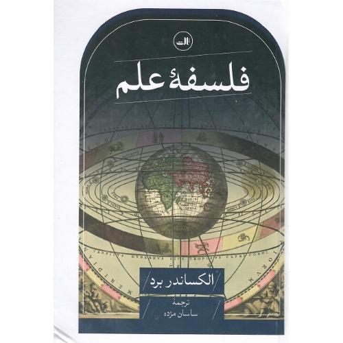 فلسفه علم؛ نشر ثالث