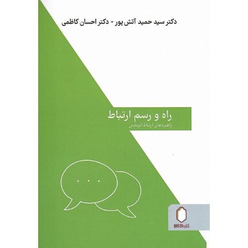 راه و رسم ارتباط