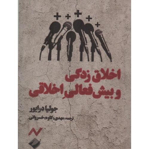 اخلاق زدگی و بیش فعالی اخلاقی