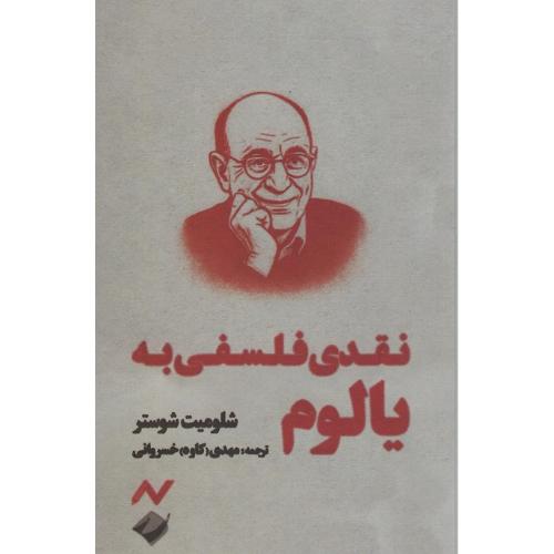 نقدی فلسفی به یالوم