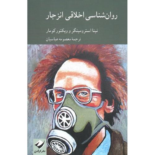 روان ‌شناسی اخلاقی انزجار