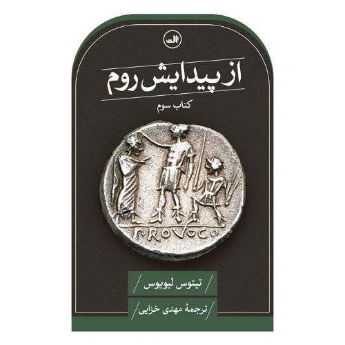 از پیدایش روم؛ کتاب سوم