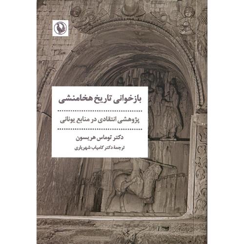 بازخوانی تاریخ هخامنشی