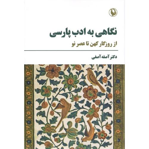 نگاهی به ادب پارسی: از روزگار کهن تاعصر نو