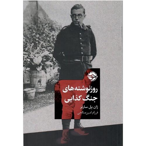 روزنوشته‌های جنگ کذایی