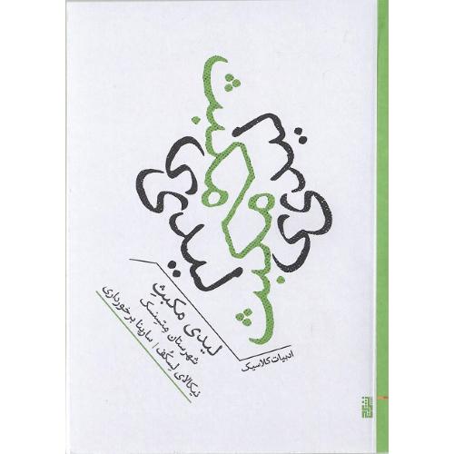 لیدی مکبث شهرستان متسنسک