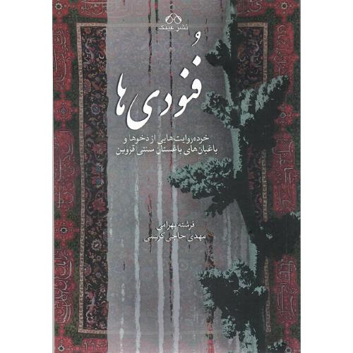 فنودی‌ها؛ خرده‌روایت‌هایی از دخوها و باغبان‌های باغستان سنتی قزوین...