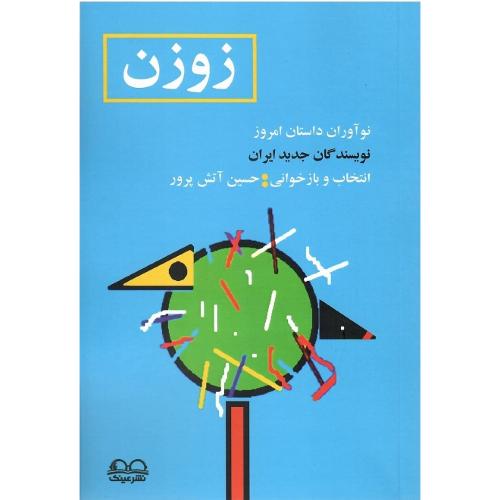 زوزن