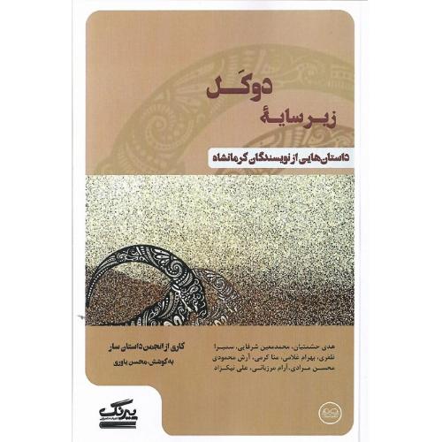 زیر سایه دوکل