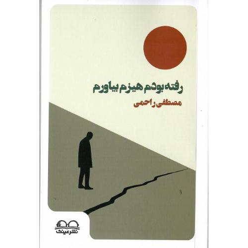 رفته بودم هیزم بیاورم