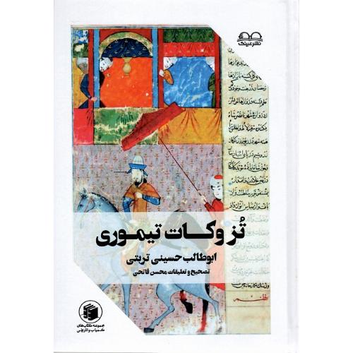 تزوکات تیموری