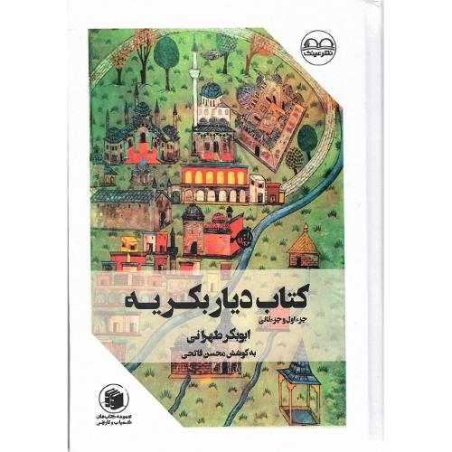 کتاب دیار بکریه؛ جزء اول و جزء ثانی