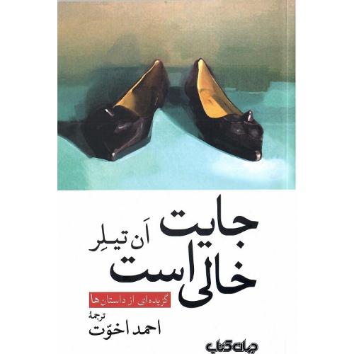 جایت خالی است