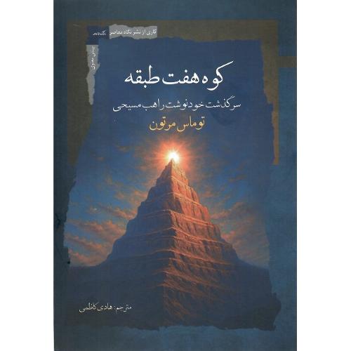 کوه هفت طبقه