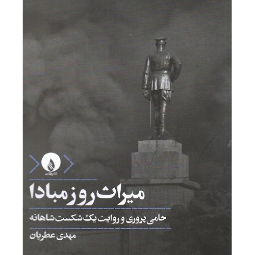میراث روزمبادا :حامی‌پروری و روایت یک شکست شاهانه