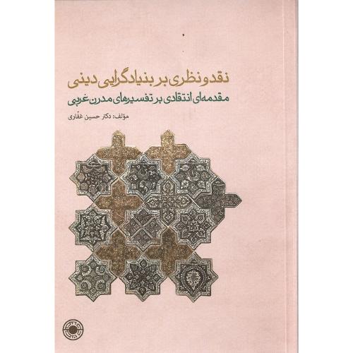 نقد و نظری بر بنیادگرایی دینی