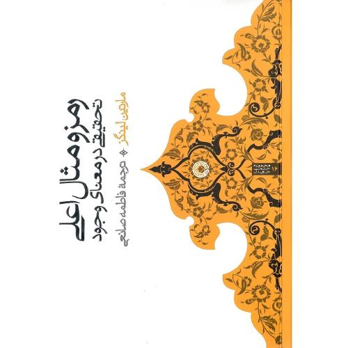 رمز و مثال اعلی؛ تحقیقی در معنای وجود