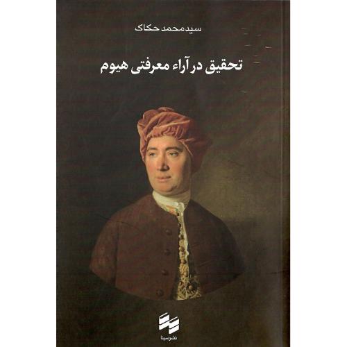 تحقیق در آراء معرفتی هیوم