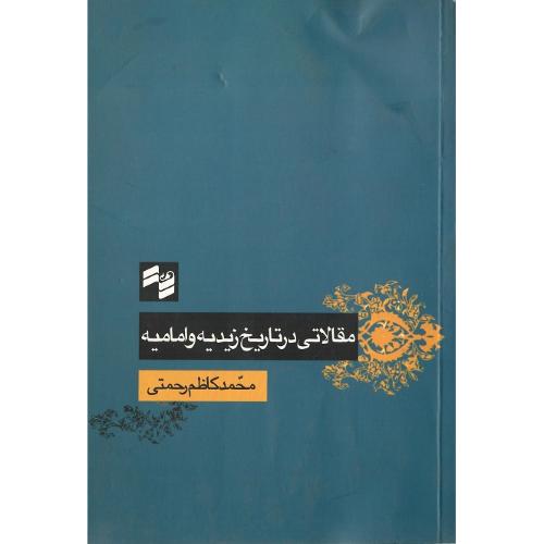 مقالاتی در تاریخ زیدیه و امامیه
