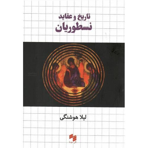 تاریخ و عقابد نسطوریان